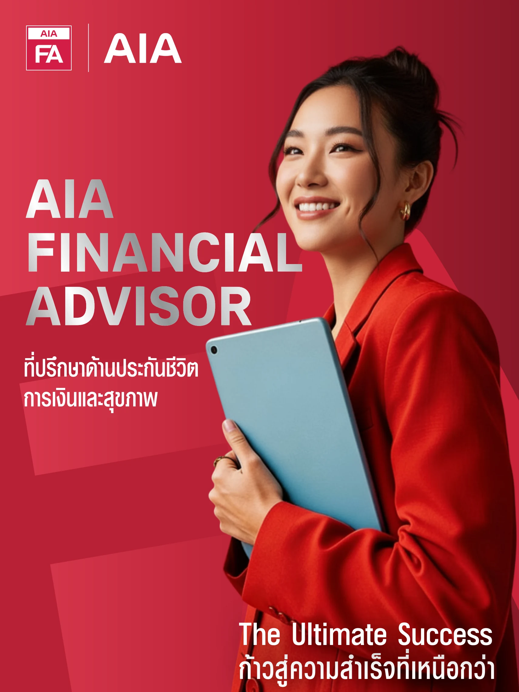 โปสเตอร์ AIA Financial Advisor ที่ปรึกษาด้านประกันชีวิต การเงินและสุขภาพ