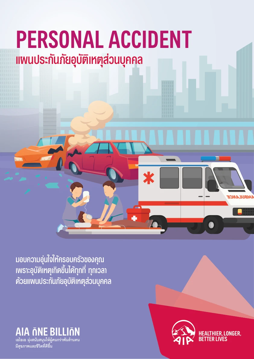 ประกันอุบัติเหตุ AIA