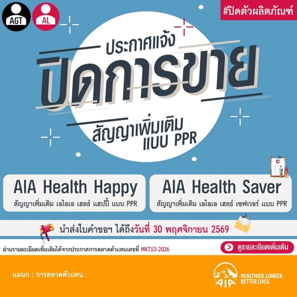 ประกาศแจ้งปิดการขาย AIA Health Happy และ AIA Health Saver สัญญาเพิ่มเติมแบบ PPR 30 พฤศจิกายน 2569